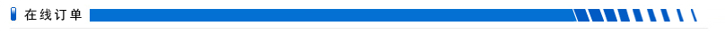 在线订单